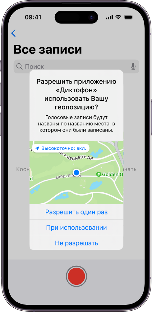 Запрос из приложения об использовании данных о местоположении на iPhone. Доступные варианты: «Однократно», При использовании», «Запретить».