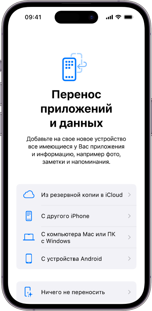 Экран настройки с вариантами переноса Ваших приложений и данных из резервной копии iCloud, с другого iPhone, Mac, ПК, устройства Android и вариантом не выполнять перенос.
