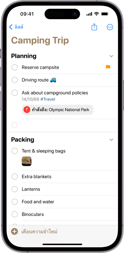เช็คลิสต์สำหรับการเดินทางไปแคมปิ้งในแอปเตือนความจำ บางรายการมีแท็ก ตำแหน่งที่ตั้ง ธง และรูปภาพ ปุ่มเตือนความจำใหม่อยู่ด้านซ้ายล่างสุด
