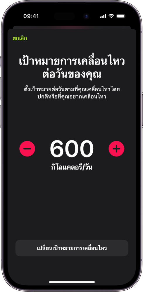 หน้าจอเป้าหมายการเคลื่อนไหวต่อวันที่แสดงเป้าหมายการเคลื่อนไหวและปุ่มในการเพิ่มหรือลดเป้าหมาย