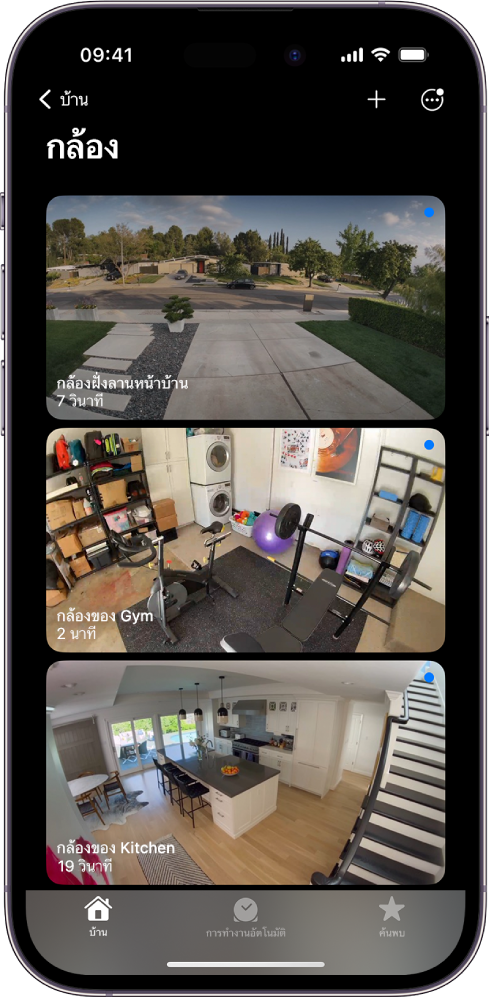 หน้าจอกล้องที่แสดงภาพจากกล้องรักษาความปลอดภัยสามตัว ได้แก่ ลานหน้าบ้าน ยิมในบ้าน และครัว ที่ด้านล่างชื่อของกล้องแต่ละตัวคือเวลาที่ผ่านไปนับตั้งแต่อัปเดตภาพ ตัวอย่างเช่น กล้องลานหน้าบ้านแสดงว่าภาพอัปเดตล่าสุดเมื่อ 7 นาทีที่แล้ว