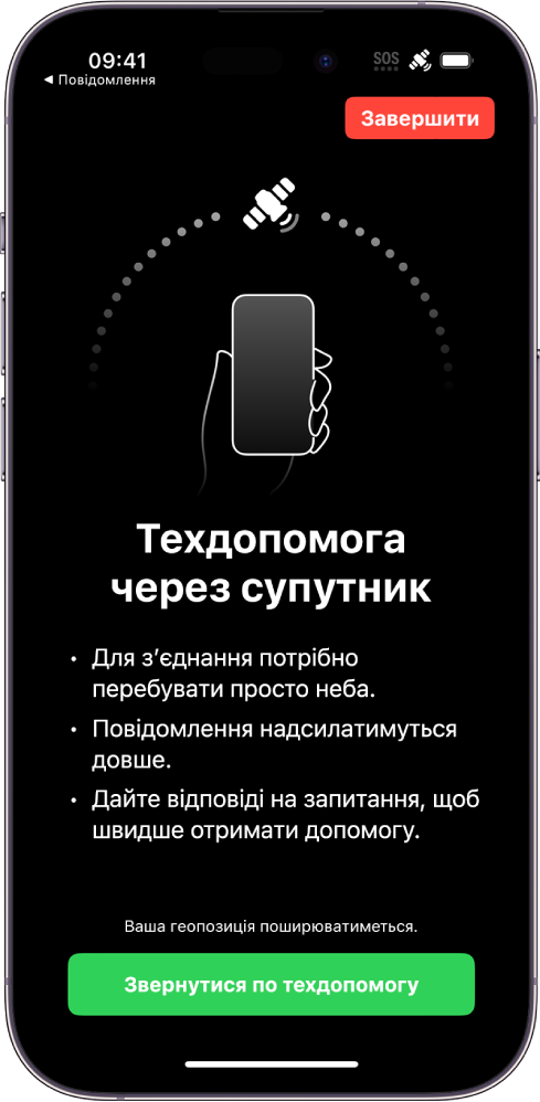 Екран Запиту техдопомоги через супутник. Кнопка «Техдопомога» знаходиться в нижній частині екрана.