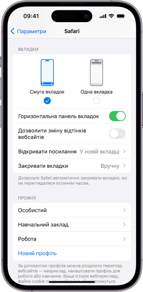 Екран, на якому показано два варіанти інтерфейсу Safari: «Смуга вкладок» і «Одна вкладка».