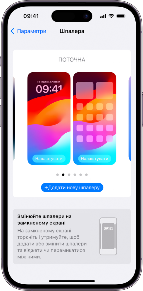 Екран параметрів шпалер із кнопками для налаштування поточної шпалери початкового й замкненого екранів, а також кнопкою «Додайте нову шпалеру» для зміни шпалер.