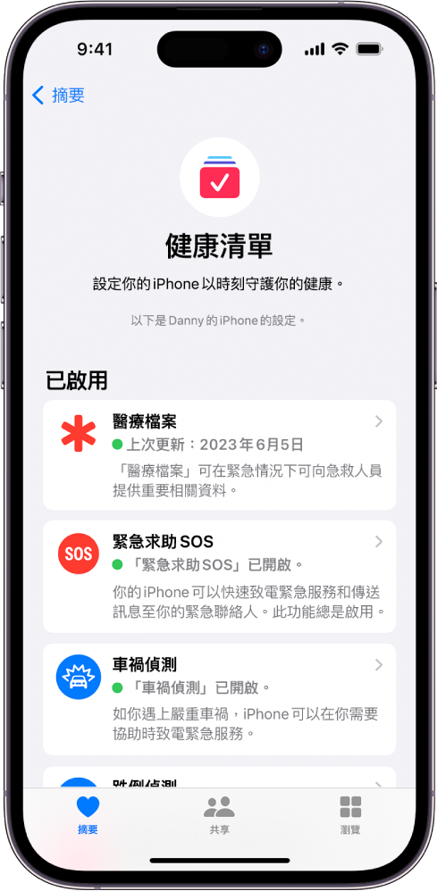 「健康清單」畫面顯示「醫療檔案」、「緊急求助 SOS」和「車禍偵測」通知都已開啟。