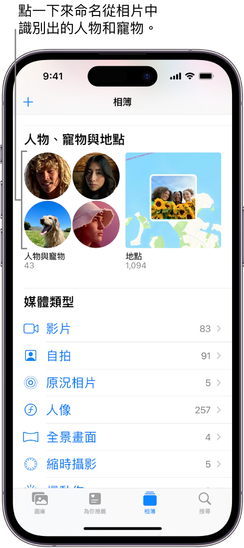 「相片」App 中的「相簿」畫面。「人物與寵物」位於畫面最上方。