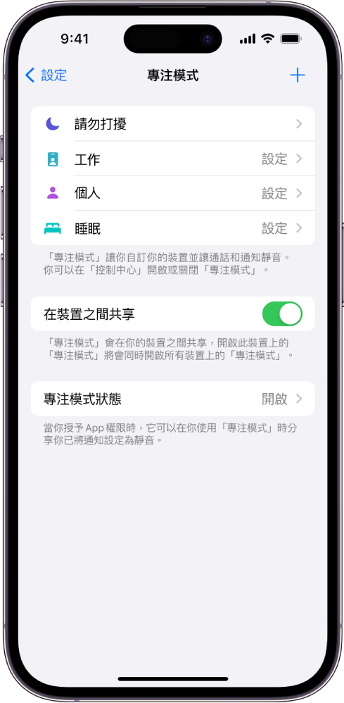 螢幕顯示四個預先提供的「專注模式」選項：「請勿打擾」、「個人」、「睡眠」和「工作」。「在裝置之間共享」按鈕允許你在所有使用相同 Apple ID 登入的 Apple 裝置上使用相同的「專注模式」設定。