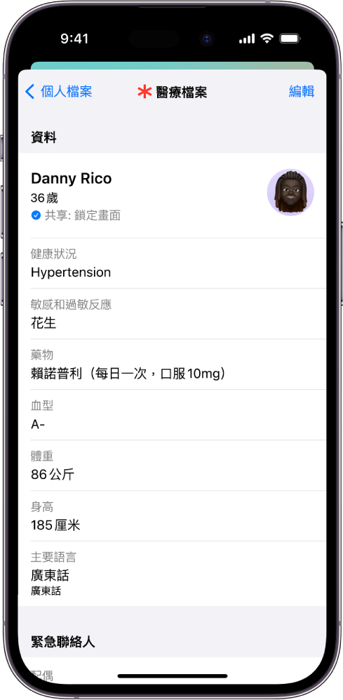 「醫療檔案」的畫面包括出生日期、醫療狀況、藥物和緊急聯絡人等資料。
