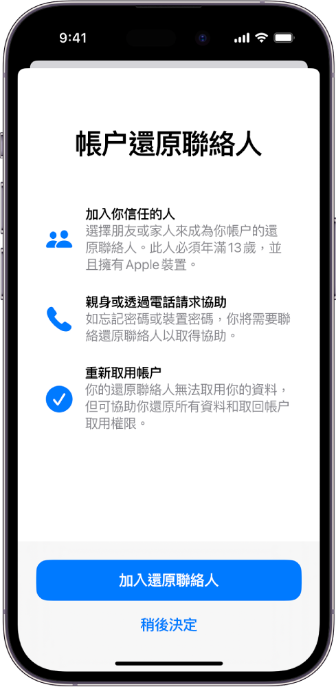 包括該功能相關資料的「帳户還原聯絡人」畫面。「加入還原聯絡人」按鈕位於底部。