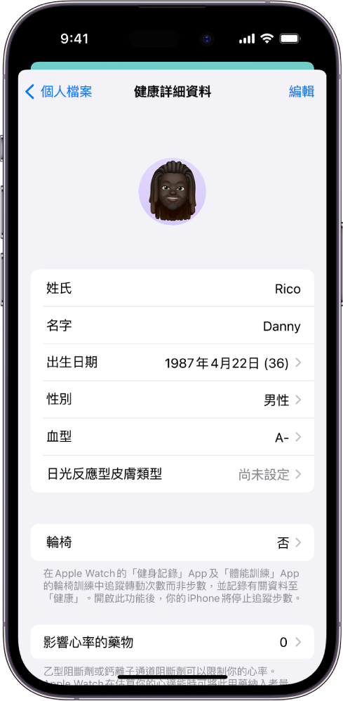 「健康詳細資料」畫面，其中包括姓名、出生日期、血型和其他資料的欄位。