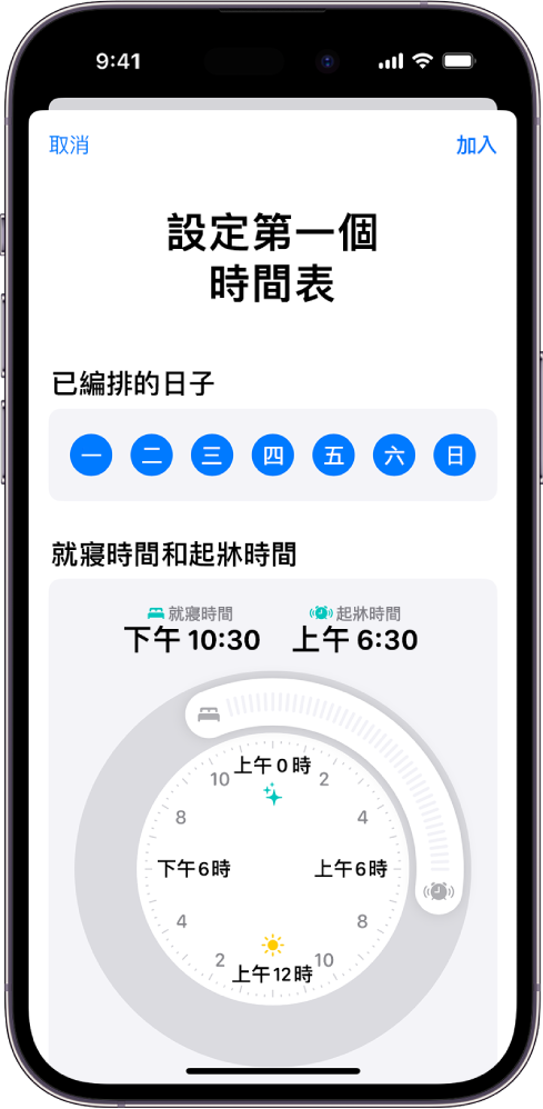 「健康」的「設定第一個時間表」畫面，其中包括「已編排的日子」部份，以及一個「就寢時間和起牀時間」時鐘。