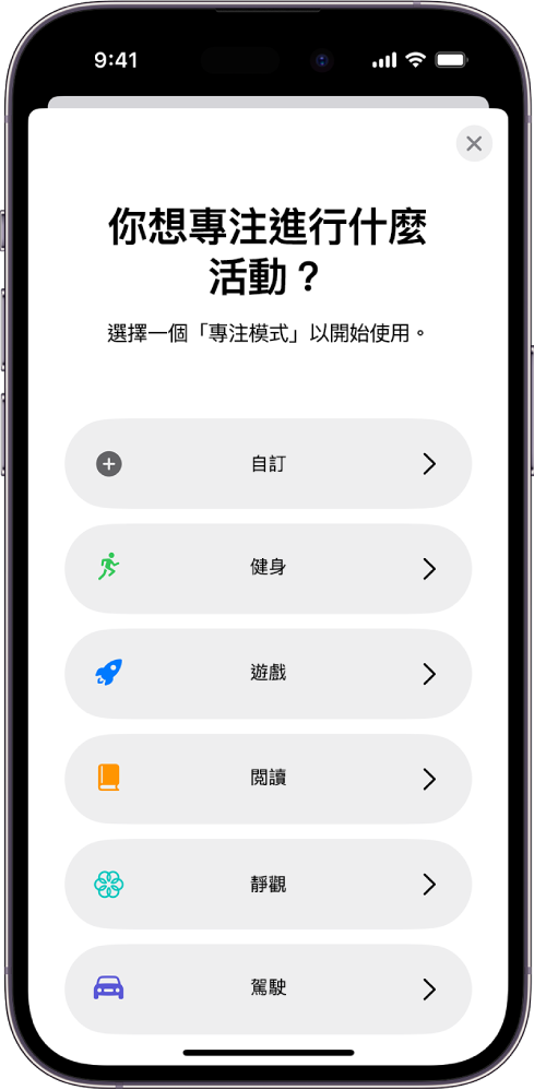 其他提供的「專注模式」選項之一（包括「自訂」、「駕駛」、「健身」、「遊戲」、「靜觀」和「閲讀」）的「專注模式」設定畫面。