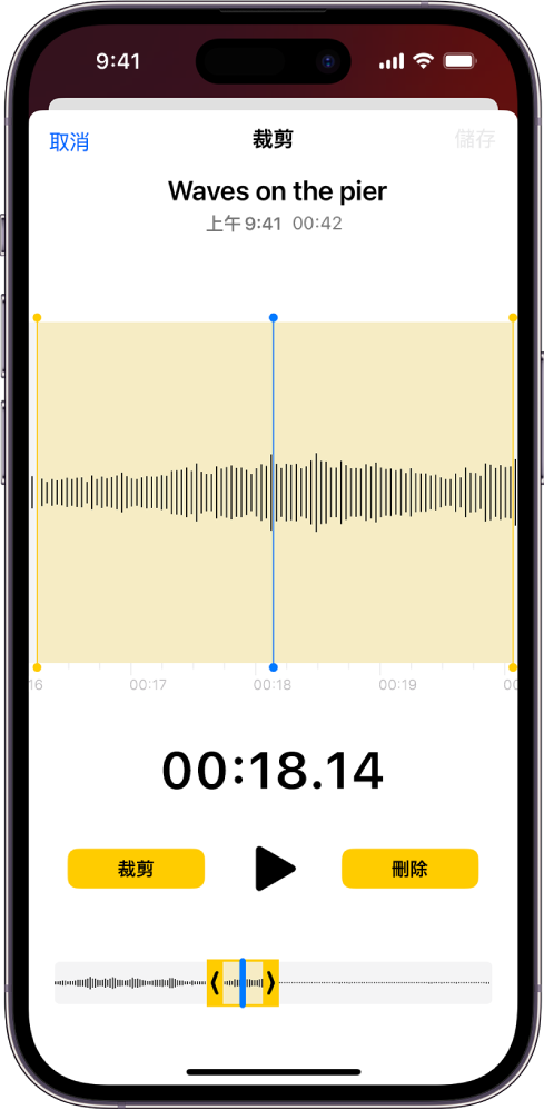 正在編輯的錄音，黃色裁剪控點框住螢幕底部一部份的音訊波形。「播放」按鈕和錄音計時器顯示在波形下方。裁減控點在「播放」按鈕下方。「播放」按鈕的旁邊為「裁剪」按鈕（用於刪除錄音在控點外的部份）和「刪除」按鈕（用於刪除錄音在控點內的部份）。