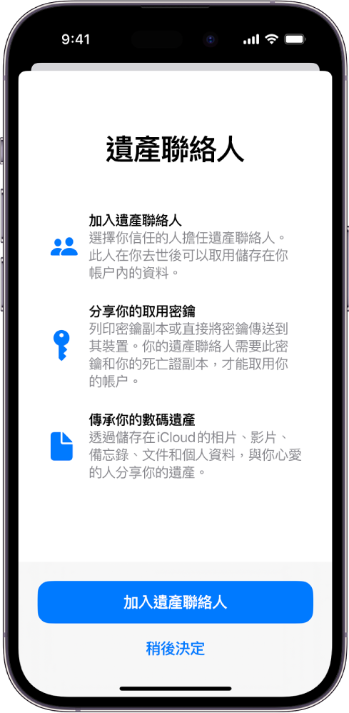 包括該功能相關資料的「遺產聯絡人」畫面。「加入遺產聯絡人」按鈕位於底部。