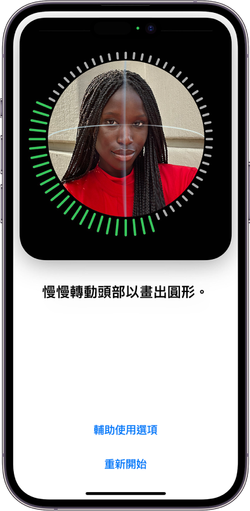 Face ID 識別設定畫面。螢幕上顯示一張臉孔，其被一個圓形包圍。下方的文字指示用户慢慢移動其頭部，以畫出圓形。螢幕底部附近出現「輔助使用選項」的按鈕，以及「重新開始」按鈕。