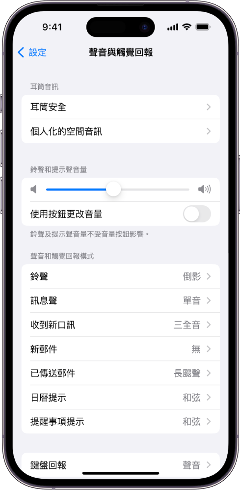 「設定」中的「聲音與觸覺回報」畫面。螢幕上的選項由上至下為：「耳筒音訊」和「耳筒安全」、「鈴聲和提示聲音量」以及調整音量的滑桿和透過按鈕更改音量的選項，還有包括「鈴聲」和「訊息聲」的「聲音和觸覺回報模式」。