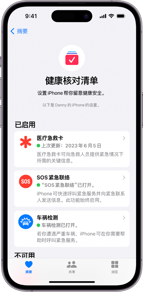 “健康核对清单”屏幕显示“医疗急救卡”、“SOS 紧急联络”和“车祸检测”通知处于活跃状态。