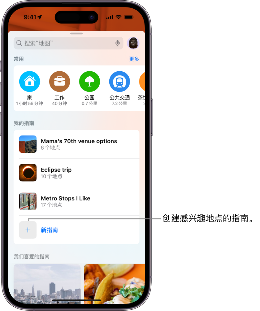 “地图”中的搜索卡，“我的指南”下方列出了多个自定义指南，底部是“新建指南”按钮。