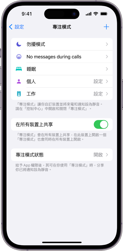 畫面顯示所提供的五個「專注模式」選項：「勿擾模式」、「通話中停止訊息通知」、「睡眠」、「個人」和「工作」。「在所有裝置上共享」選項已開啟，允許相同的「專注模式」設定用於你的不同 Apple 裝置。