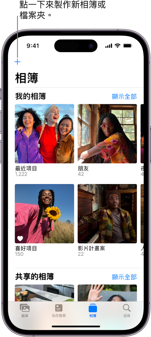 已選取畫面底部的「相簿」標籤頁，「相簿」畫面中「我的相簿」和「共享的相簿」下方顯示多個相簿。「我的相簿」標題旁邊為「顯示全部」按鈕。畫面左上角為「加入」按鈕。