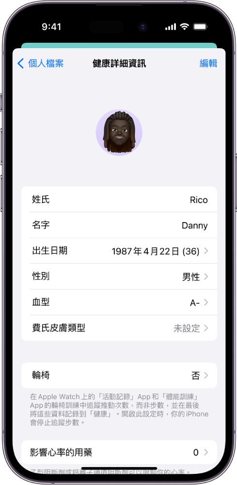「健康詳細資訊」畫面，包含姓名、生日、血型和其他資訊的欄位。