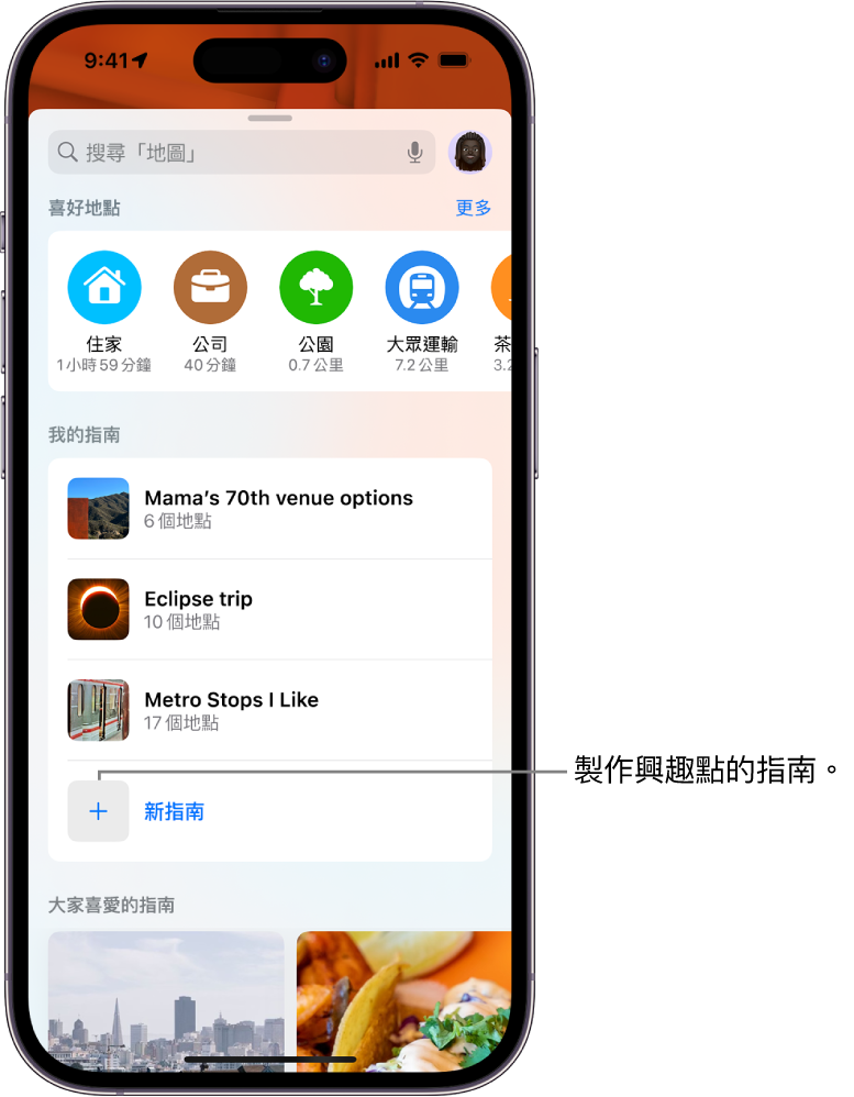 「地圖」中的搜尋卡，在底部「我的指南」和「新增指南」按鈕下方顯示多個自訂指南。