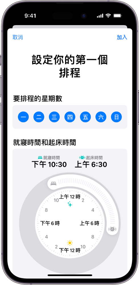 「健康」中的「設定你的第一個排程」畫面，顯示「已排程的星期數」部分和「就寢時間」及「起床」時鐘。