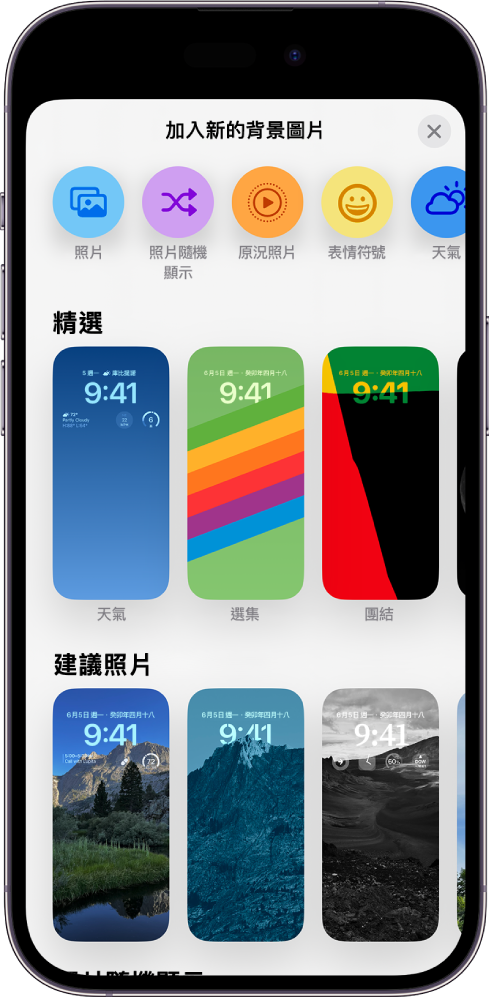 「新增背景圖片」畫面，顯示用於自訂 iPhone 鎖定畫面的背景圖片選項圖庫，包括「精選」和「建議的照片」等類別。最上方是用於將照片、人物、照片隨選播放、表情符號和天氣螢幕背景加入到鎖定畫面的按鈕。