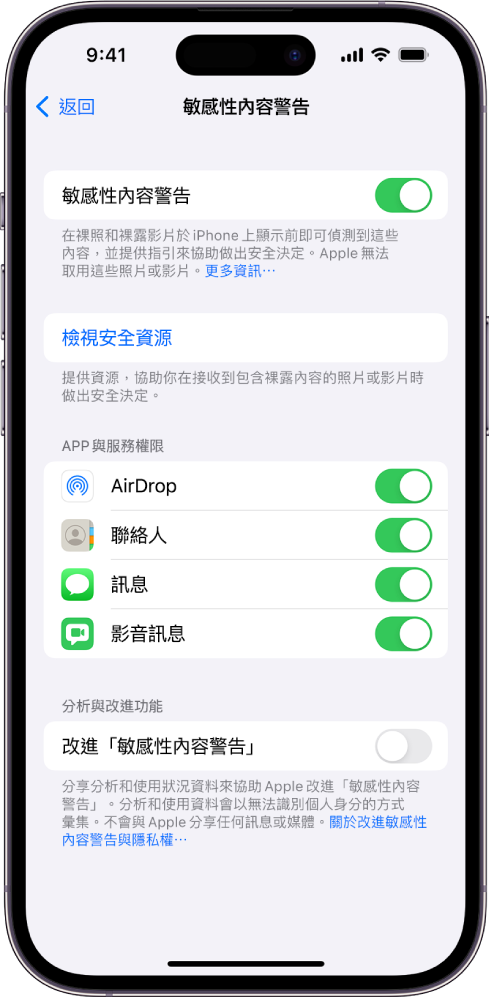 「敏感性內容警告」的設定，帶有標示為「檢視安全資源」的連結和標示為「改善敏感性內容警告」的按鈕，用於與 Apple 分享分析和使用資料。