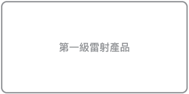 標籤「第一級雷射產品」。