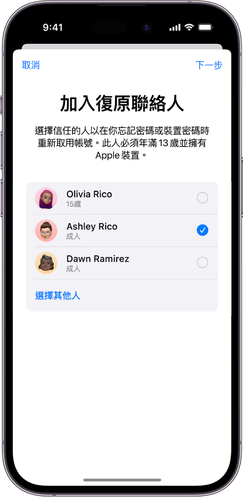 「加入復原聯絡人」畫面顯示建議選為復原聯絡人的聯絡人，以及選擇其他人的選項。