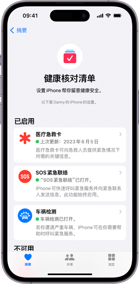 “健康核对清单”屏幕显示“医疗急救卡”、“SOS 紧急联络”和“车祸检测”通知处于活跃状态。