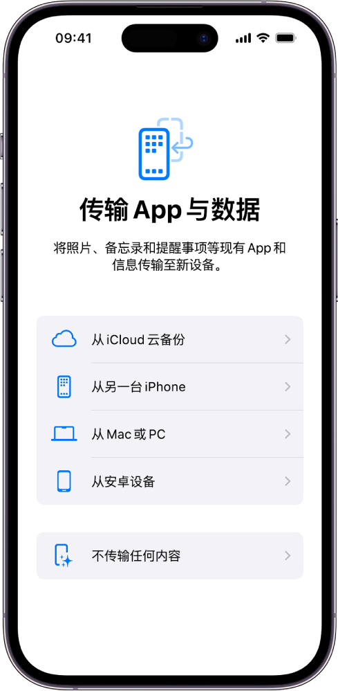 设置屏幕，带有选项以从 iCloud 云备份、另一部 iPhone、Mac 或 PC、安卓设备传输 App 和数据，或不传输任何内容。