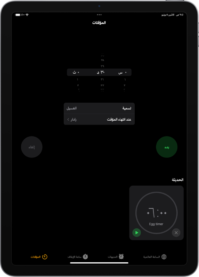 علامة تبويب المؤقتات تعرض إعدادات تعيين مؤقت. يظهر مؤقت تم إنشاؤه مؤخرًا أسفل إعدادات المؤقت. بطول الجزء السفلي تظهر أزرار الساعة العالمية والمنبه وساعة الإيقاف والمؤقتات.