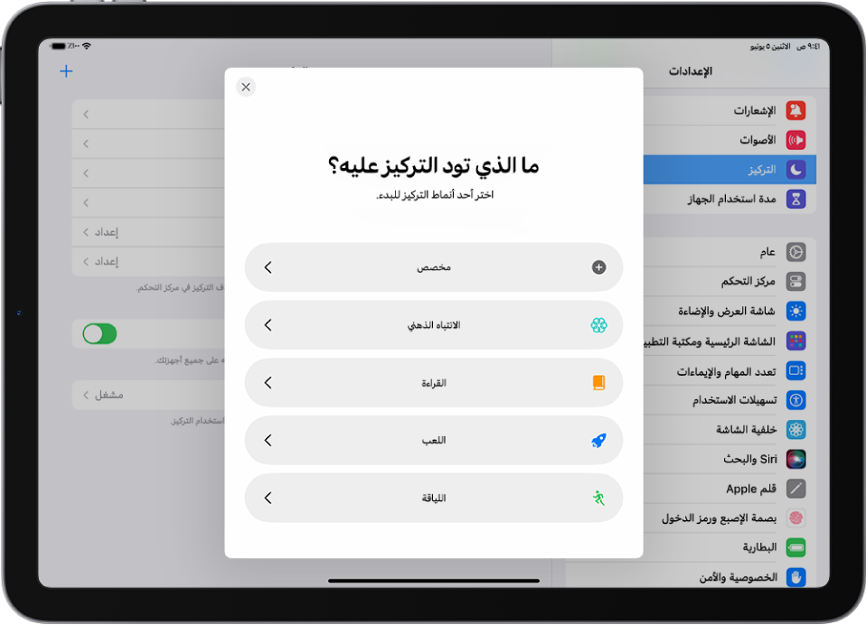 شاشة إعداد التركيز لأحد خيارات التركيز الإضافية المتوفرة، والتي تشمل: مخصص واللياقة واللعب والانتباه الذهني والقراءة.