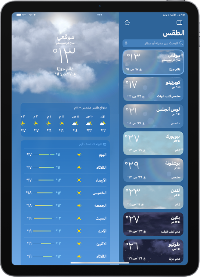 شاشة الطقس تعرض الشريط الجانبي على الجانب الأيمن من الشاشة. في الشريط الجانبي تظهر قائمة بالمدن توضح الوقت الحالي ودرجة الحرارة وتوقعات الطقس ودرجة الحرارة العظمى والصغرى. في أعلى القائمة، تم تحديد موقعي، وتظهر على الجزء الأيسر من الشاشة توقعات الطقس وأحواله في هذا الموقع.