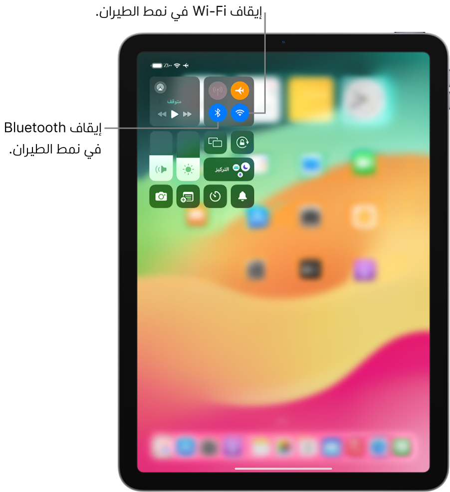 مركز التحكم على iPad يعرض نمط الطيران قيد التشغيل. تقع أزرار إيقاف Wi-Fi و Bluetooth بالقرب من الزاوية العلوية اليمنى من مركز التحكم. اضغط على أيقونة Bluetooth لإيقاف Bluetooth في نمط الطيران. اضغط على أيقونة Wi-Fi لإيقاف Wi-Fi في نمط الطيران.