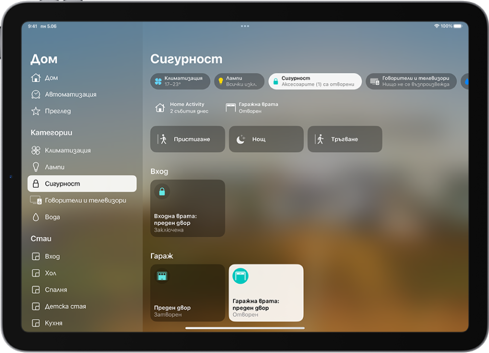 Приложението Дом със страничната лента отляво. Маркирана е Сигурност. Вдясно, бутонът за категория Сигурност е маркиран. Под него са аксесоари за сигурност като ключалки и гаражни врати.
