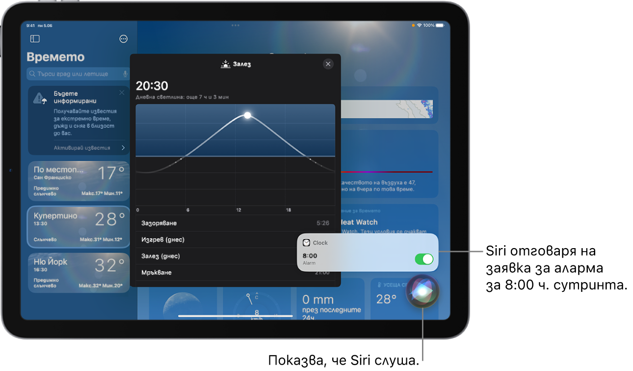 Siri на екрана на приложението Времето. В долната дясна част има известие от приложението Часовник, което показва, че има включена аларма за 08:00. Иконка под него показва, че Siri слуша.