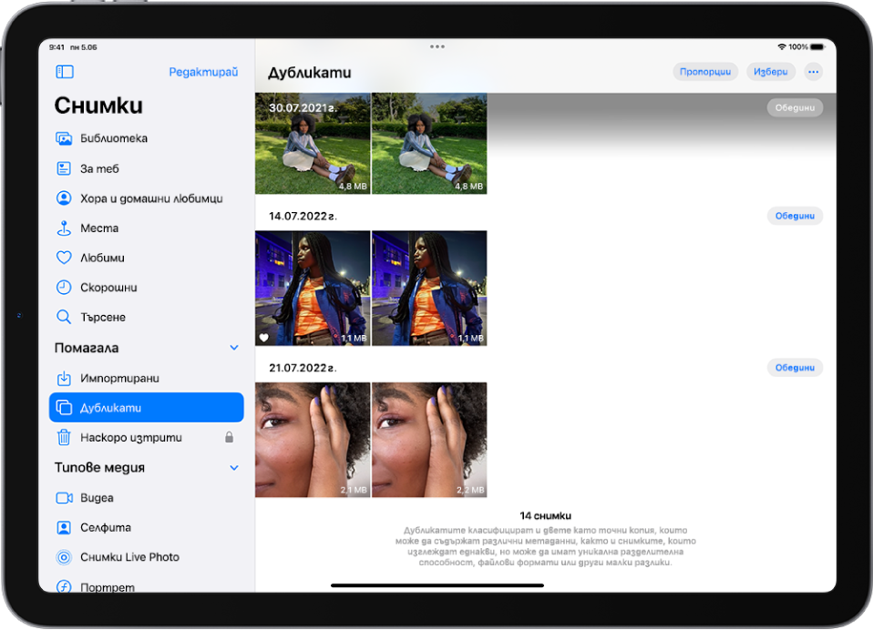 Екранът Дубликати, който показва дублирани снимки една до друга. Вдясно на екрана са бутоните Обедини за обединяване на всяка двойка дублирани снимки.
