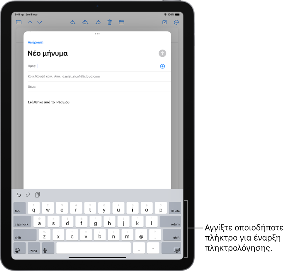 Ένα κενό email είναι ανοιχτό στην εφαρμογή Mail. Ένα πληκτρολόγιο οθόνης βρίσκεται στο κάτω μέσο τμήμα της οθόνης.
