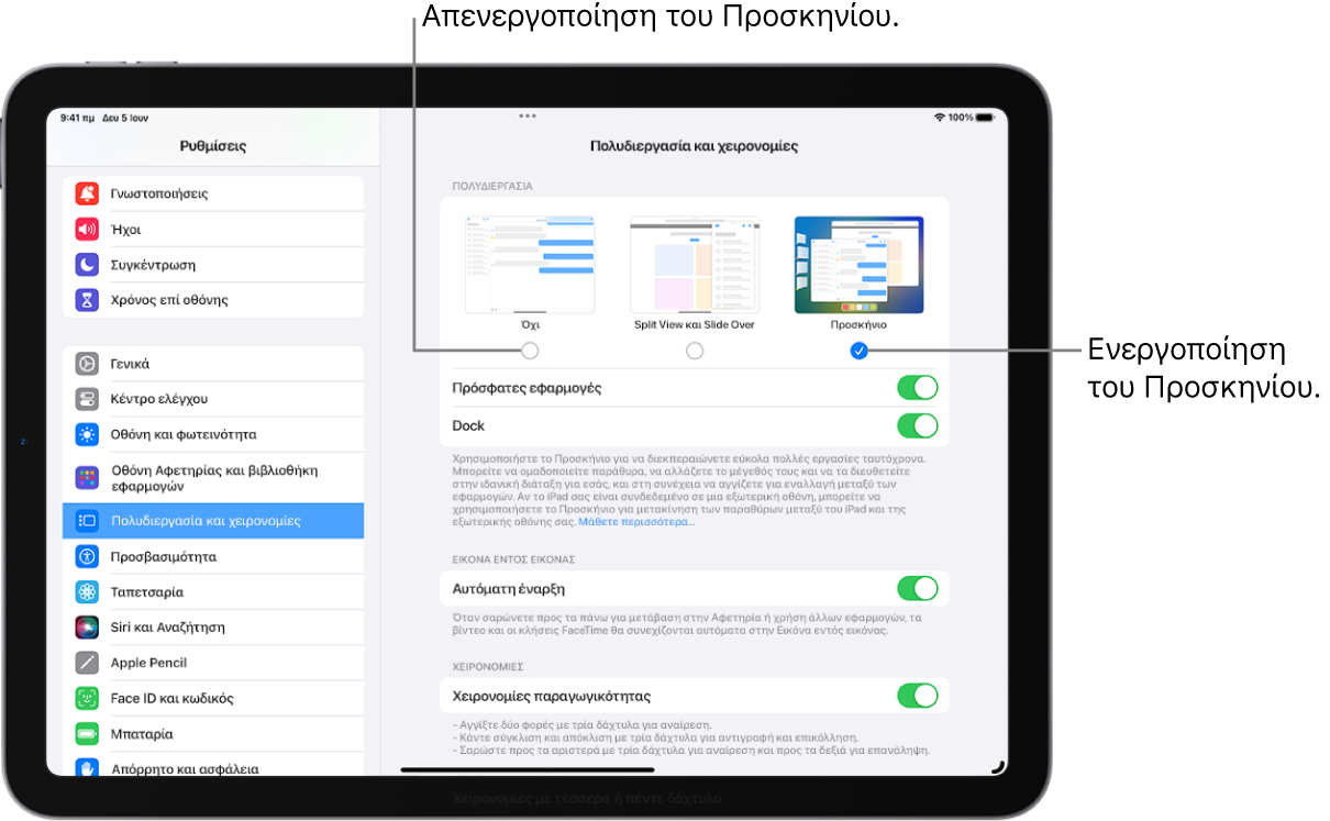 Μια οθόνη iPad όπου φαίνονται τα στοιχεία ελέγχου για ενεργοποίηση ή απενεργοποίηση του Προσκήνιου, απόκρυψη ή εμφάνιση της λίστας πρόσφατων εφαρμογών όταν είναι ενεργοποιημένο το Προσκήνιο, και απόκρυψη ή εμφάνιση του Dock όταν είναι ενεργοποιημένο το Προσκήνιο.