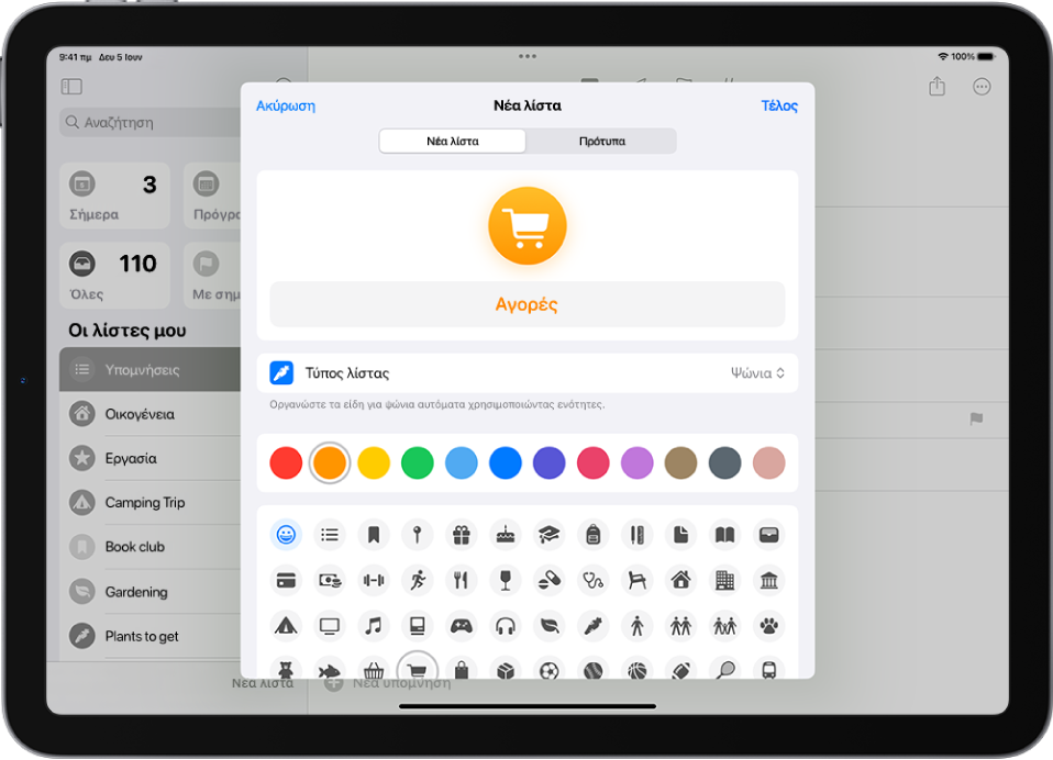 Η οθόνη για δημιουργία νέας λίστας στις Υπομνήσεις. Μπορείτε να προσαρμόσετε το όνομα, τον τύπο λίστας, το χρώμα και το εικονίδιο.