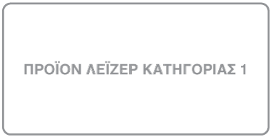 Ετικέτα με σήμανση «Προϊόν λέιζερ κατηγορίας 1».