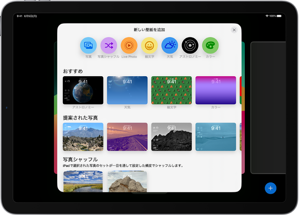 「新しい壁紙を追加」画面。iPadのロック画面のカスタマイズに使用できる壁紙が、「おすすめの写真」、「提案された写真」のようなカテゴリ別に表示されています。画面上部のボタンを使用して、ロック画面に写真、連絡先、写真シャッフル、絵文字、天気、画面の背景を追加できます。