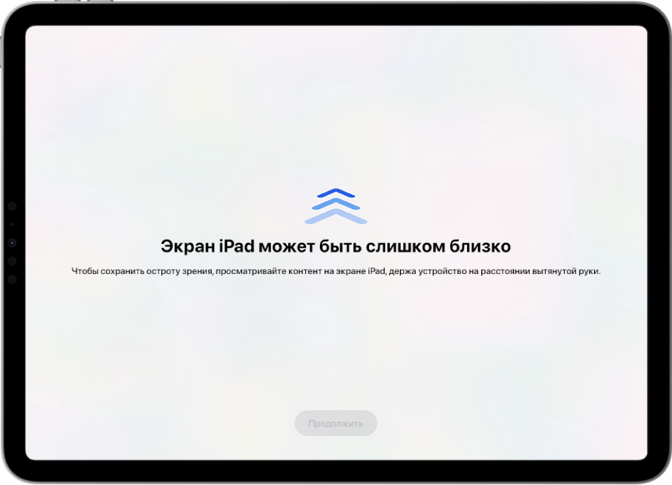На экране отображается уведомление, что iPad расположен слишком близко, и рекомендуется держать iPad на расстоянии вытянутой руки. Когда iPad будет отодвинут подальше от глаз, внизу отобразится кнопка «Продолжить», коснувшись которой можно вернуться к предыдущему экрану.