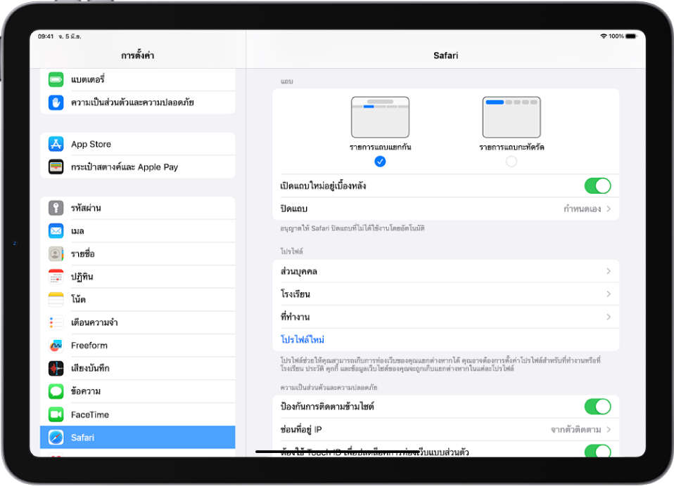 ส่วน Safari ของแอปการตั้งค่า ด้านล่างแถบคือตัวเลือกของรายการแถบแยกกันและรายการแถบกะทัดรัด