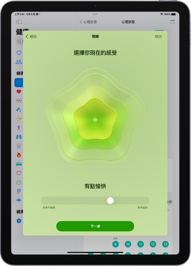 「健康」App 中的一個螢幕將目前的情緒辨識為「有點愉快」。螢幕底部有滑桿，用來調整情緒的等級。