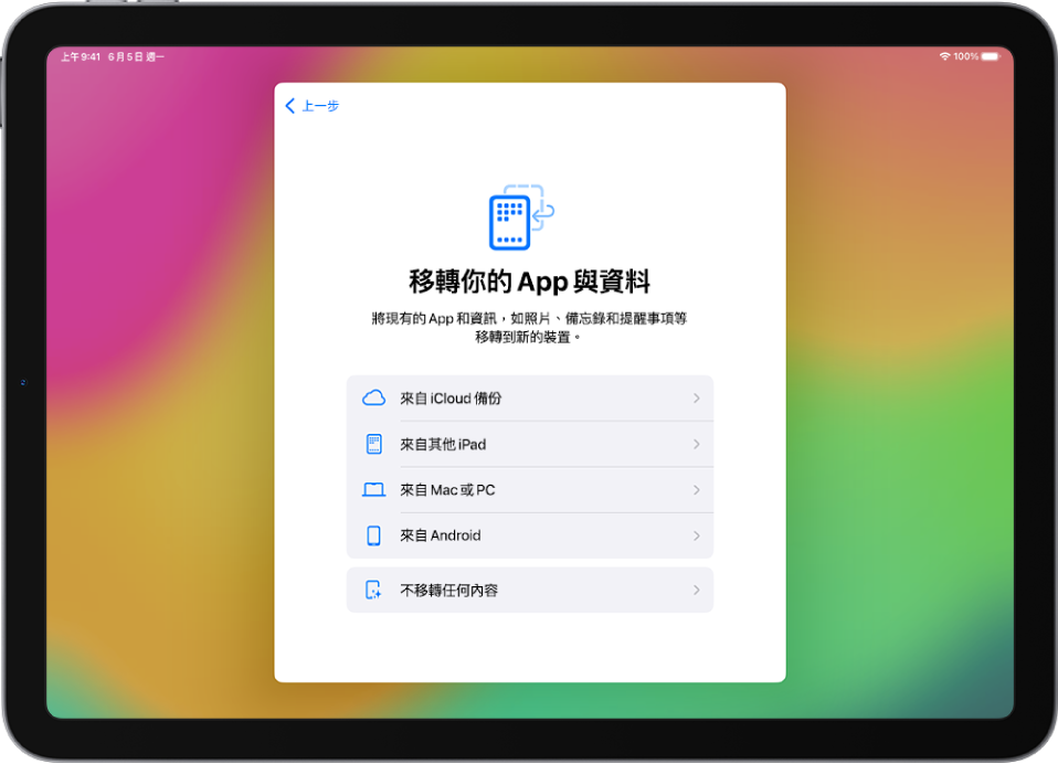 設定畫面，提供的選項包含從 iCloud 備份、另一部 iPad、Mac、PC 或 Android 裝置移轉 App 和資料。