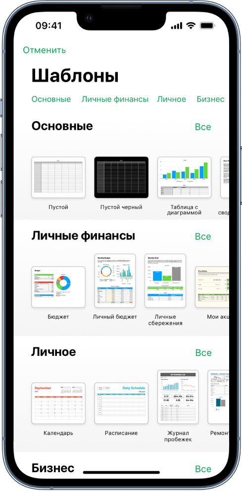 В окне выбора шаблона вверху отображается ряд категорий, любой из которых можно коснуться для фильтрации. Ниже находятся миниатюры готовых шаблонов. Шаблоны упорядочены в ряды по категориям: сначала «Недавние» вверху, а затем — «Основные» и «Личные финансы». Над каждым рядом категории и справа от него появляется кнопка «Просмотреть все». Кнопка выбора языка и региона в правом верхнем углу.